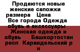 Продаются новые женские сапожки 40 размера › Цена ­ 3 900 - Все города Одежда, обувь и аксессуары » Женская одежда и обувь   . Башкортостан респ.,Караидельский р-н